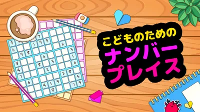 こどものための　ナンバープレイスのパッケージ画像