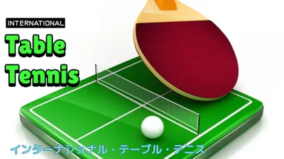International Table Tennis (インターナショナル・テーブル・テニス)のパッケージ画像