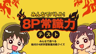みんなでバトル!8P常識力テストーみんなで遊べる格付け4択学習教養対戦クイズーのパッケージ画像
