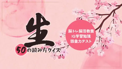 生 50の読み方クイズー脳トレ脳活教養IQ学習勉強語彙力テストーのパッケージ画像
