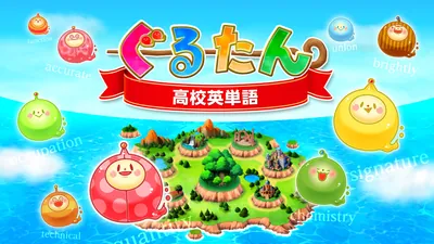 ぐるたん 高校英単語のパッケージ画像