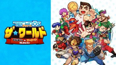 テクノス ザ・ワールド くにおくん & アーケードコレクションのパッケージ画像