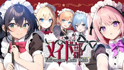 どきどきメイド部 Shirogane Maid Clubのパッケージ画像