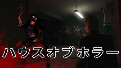 ハウスオブホラーのパッケージ画像