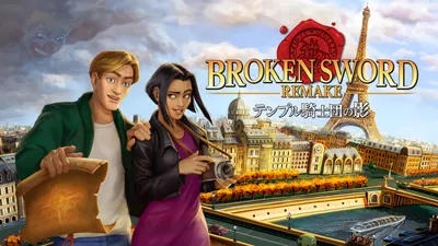 テンプル騎士団の影 -Broken Sword REMAKE-のパッケージ画像
