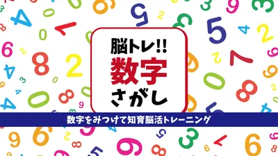 脳トレ!!数字さがしー数字をみつけて知育脳活トレーニングーのパッケージ画像