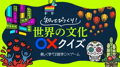 知ってびっくり!世界の文化〇×クイズ 〜楽しく学べる雑学〇×ゲーム〜のパッケージ画像