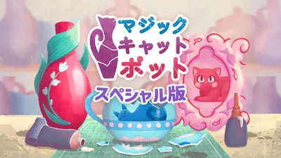 マジックキャットポット スペシャル版のパッケージ画像