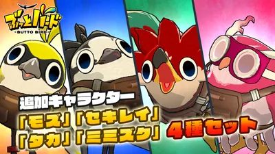 追加キャラクター「モズ」「セキレイ」「タカ」「ミミズク」4種セットのパッケージ画像