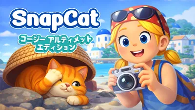 SnapCat コージー アルティメット エディションのパッケージ画像