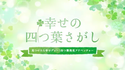 幸せの四つ葉さがしー見つけたら幸せゲット!四つ葉発見アドベンチャー ーのパッケージ画像