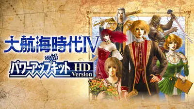 大航海時代Ⅳ with パワーアップキット HD Versionのパッケージ画像