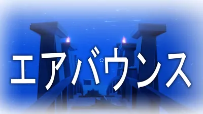 エアバウンスのパッケージ画像