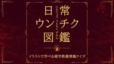 日常うんちく図鑑ーイラストで学べる雑学教養博識クイズ-のパッケージ画像