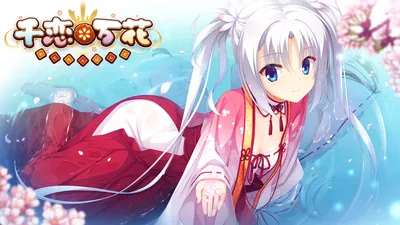 千恋＊万花のパッケージ画像