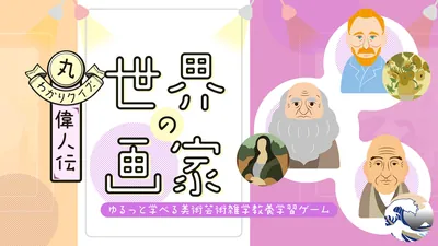 丸わかりクイズ偉人伝 世界の画家ーゆるっと学べる美術芸術雑学教養学習ゲームーのパッケージ画像