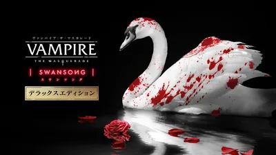 ヴァンパイア:ザ・マスカレード スワンソング デラックスエディションのパッケージ画像