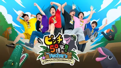 ピンチ50連発!! FEAT. Fischer's -フィッシャーズ- ～最恐アスレチック島と秘密のキノコ～のパッケージ画像