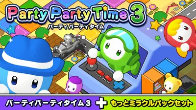 Party Party Time 3（パーティパーティタイム3）+ もっとミラクルパックセットのパッケージ画像