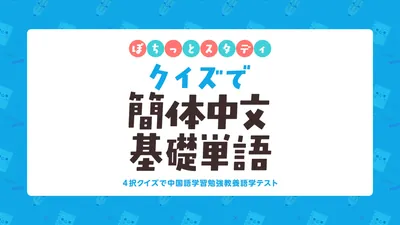 ぽちっとスタディ クイズで簡体中文基礎単語ー4択クイズで中国語学習勉強教養語学テストーのパッケージ画像