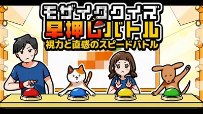 モザイククイズ　早押しバトルー視力と直感のスピードバトルーのパッケージ画像