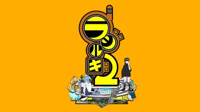 ラジルギ2のパッケージ画像