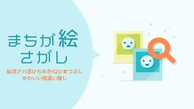 まちが絵さがしー脳活アハ活ひらめきIQひまつぶしかわいい間違い探しーのパッケージ画像