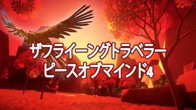ザフライーングトラベラー ピースオブマインド4のパッケージ画像