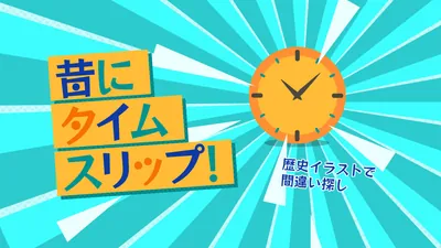 昔にタイムスリップー歴史イラストで間違い探しーのパッケージ画像