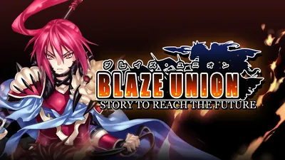 ブレイズ・ユニオン BLAZE UNION  -STORY TO REACH THE FUTURE -のパッケージ画像