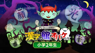 グレコからの挑戦状!漢字の館とオバケたち 小学2年生のパッケージ画像