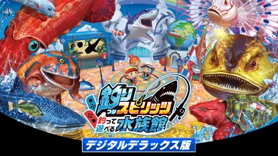 釣りスピリッツ 釣って遊べる水族館
デジタルデラックス版のパッケージ画像