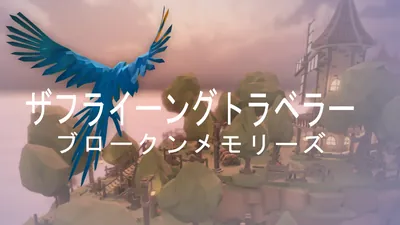 ザフライーングトラベラー ブロークンメモリーズのパッケージ画像