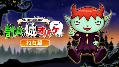 グレコからの挑戦状!計算の城とオバケたち わり算のパッケージ画像