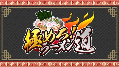 極めろ！ラーメン道のパッケージ画像