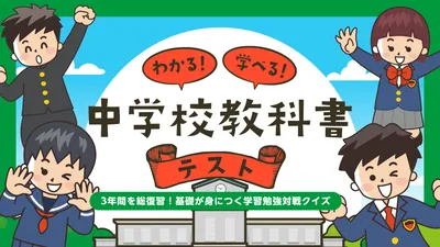 わかる!学べる!中学校教科書テストー3年間を総復習!基礎が身につく学習勉強対戦クイズーのパッケージ画像