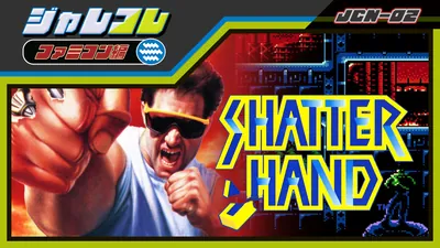 ジャレコレ ファミコン編: SHATTERHANDのパッケージ画像