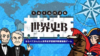 くるくるパズル 世界史Bーならべてかんたん世界史学習雑学教養勉強ゲームーのパッケージ画像