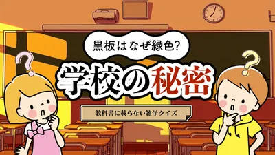 黒板はなぜ緑色?学校の秘密ー教科書に載らない雑学クイズーのパッケージ画像