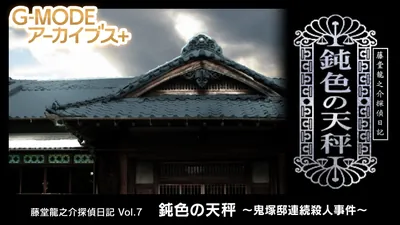 G-MODEアーカイブス+ 藤堂龍之介探偵日記 Vol.7「鈍色の天秤～鬼塚邸連続殺人事件～」のパッケージ画像