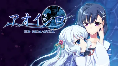 アオイシロ HD REMASTERのパッケージ画像