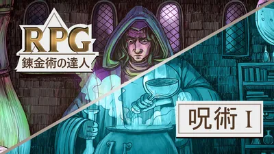 錬金術の達人:RPG シーズン1(RPG Alchemy Season 1)のパッケージ画像