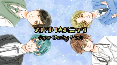 スパダリ★パニックのパッケージ画像