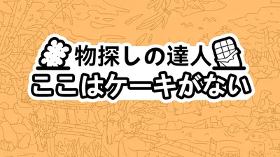 物探しの達人:ここはケーキがないのパッケージ画像