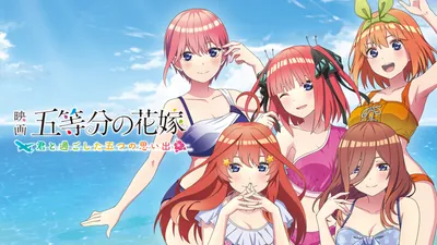 映画「五等分の花嫁」 ~君と過ごした五つの思い出~のパッケージ画像