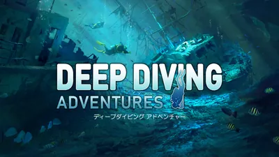 ディープダイビング アドベンチャーのパッケージ画像