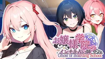 お嬢様学院のインチキ占い師 Ghost of Boarding Schoolのパッケージ画像