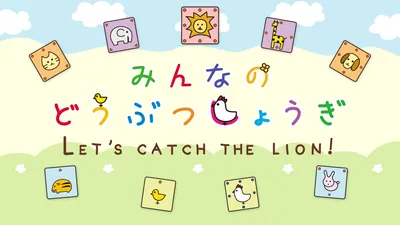みんなのどうぶつしょうぎのパッケージ画像