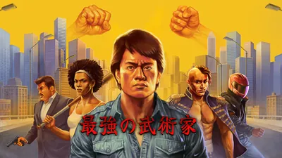 最強の武術家のパッケージ画像