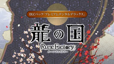 龍の国 ルーンファクトリー DLCパック「プレミアムデジタルデラックス」 のパッケージ画像